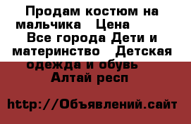 Продам костюм на мальчика › Цена ­ 800 - Все города Дети и материнство » Детская одежда и обувь   . Алтай респ.